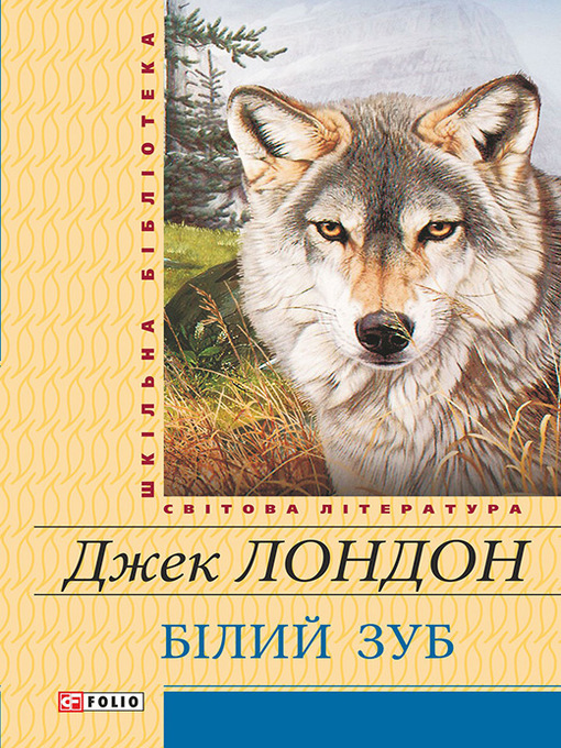 Cover image for Білий зуб